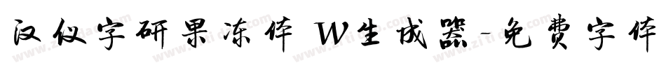 汉仪字研果冻体 W生成器字体转换